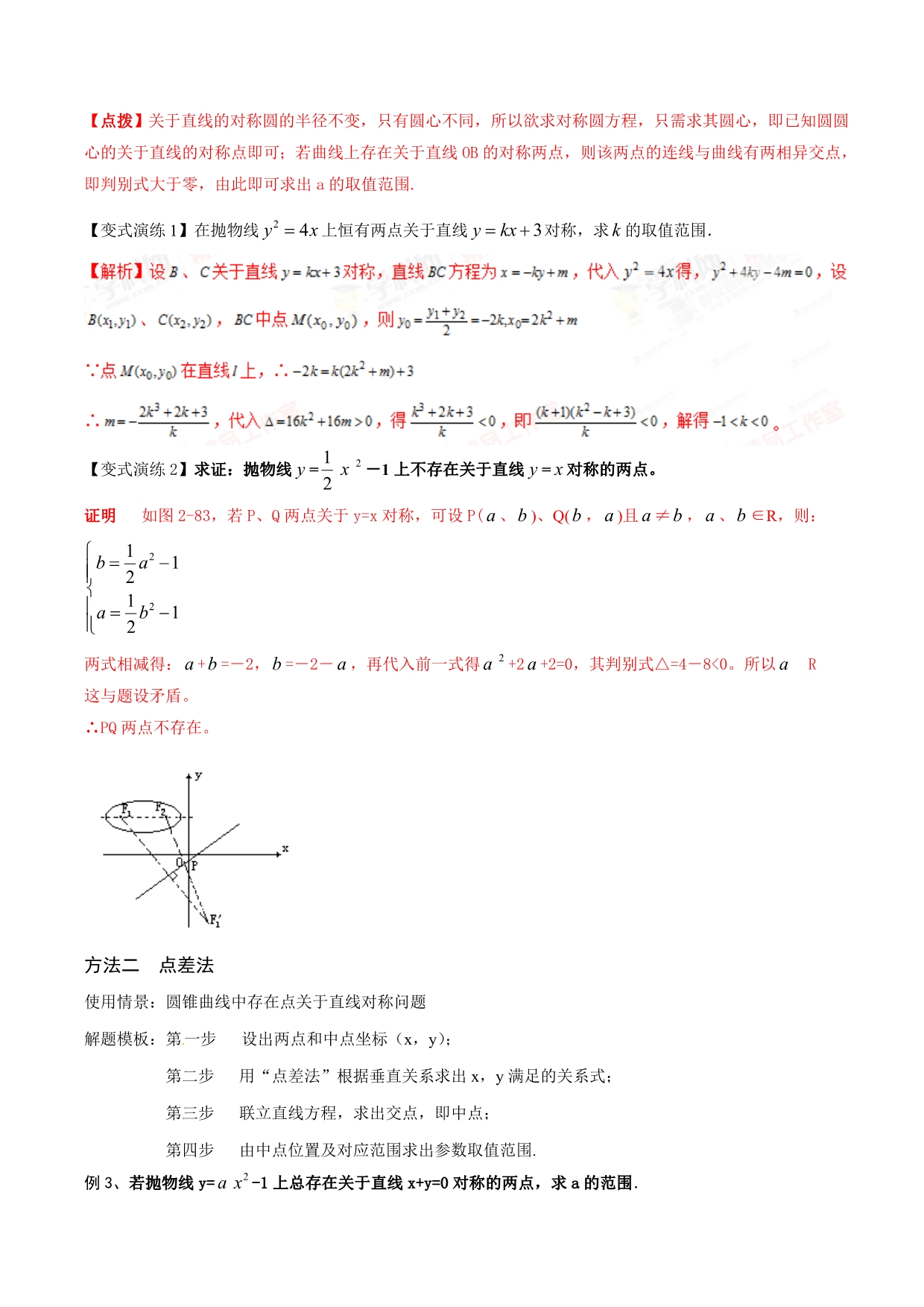 专题51-圆锥曲线中的对称问题(解析版)_第3页