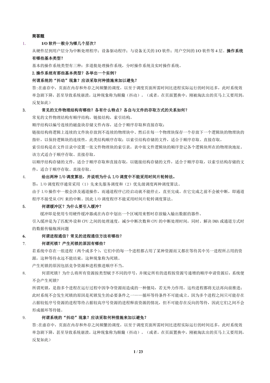 操作系统复习题(0910-1-08软件W)-2.doc_第1页