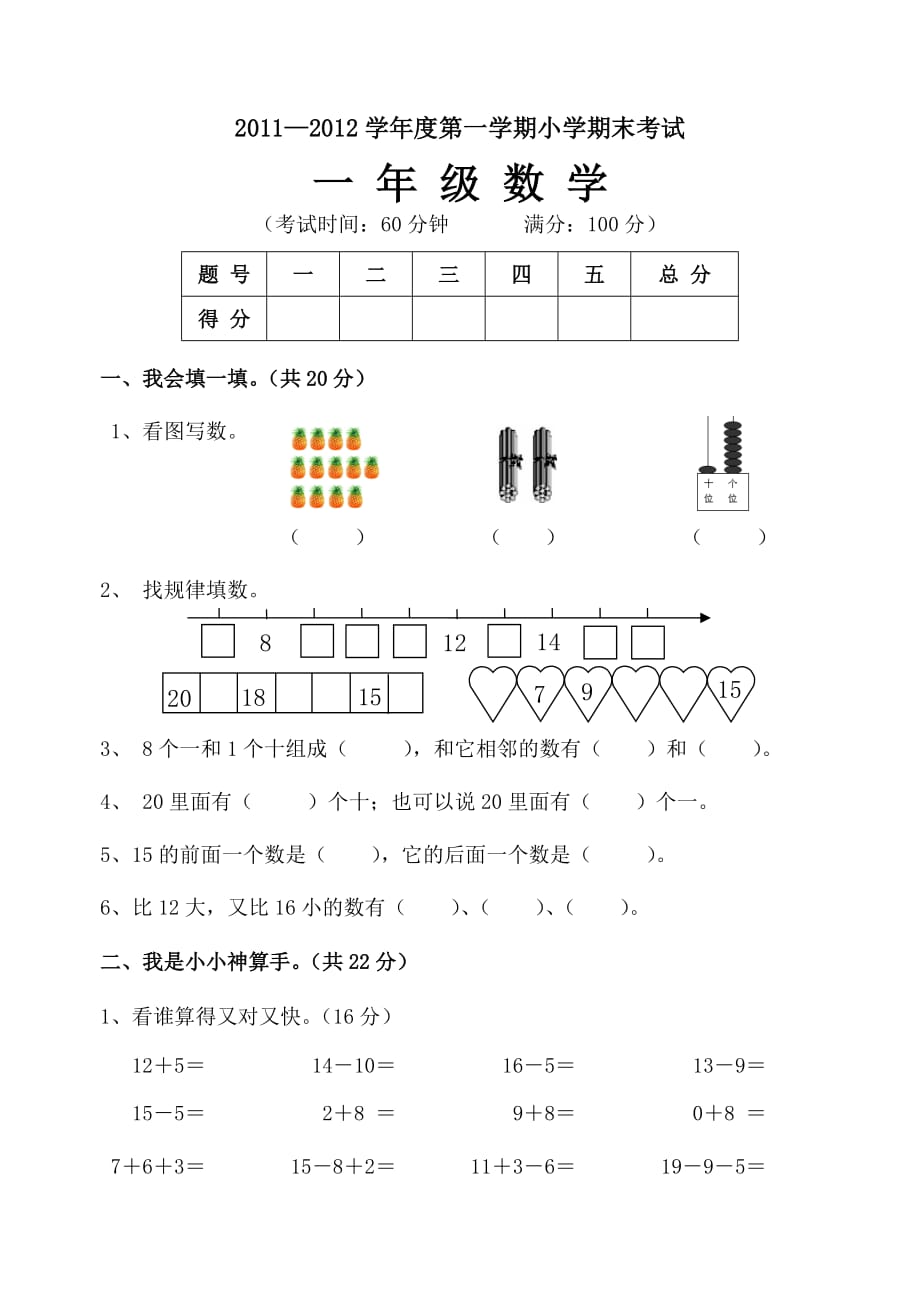 西师版一年级数学上册期末测试题(1)59300_第1页