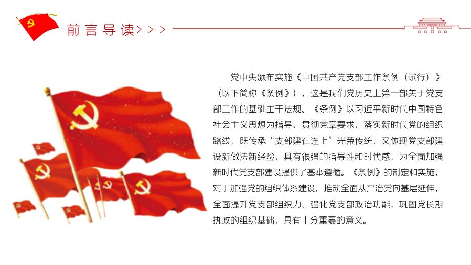 《中国共产党支部工作条例（试行）》解读_第2页