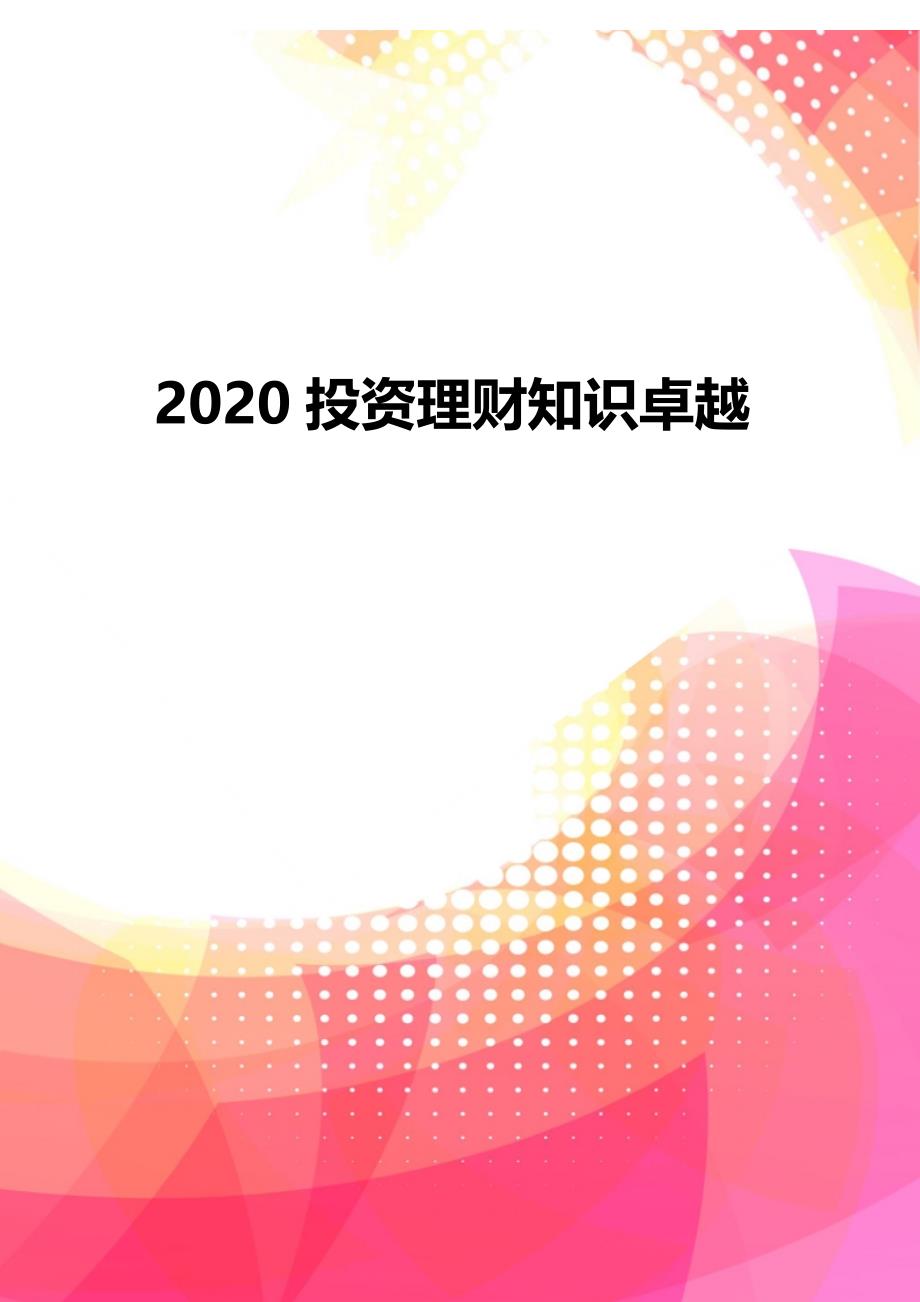 2020投资理财知识卓越_第1页