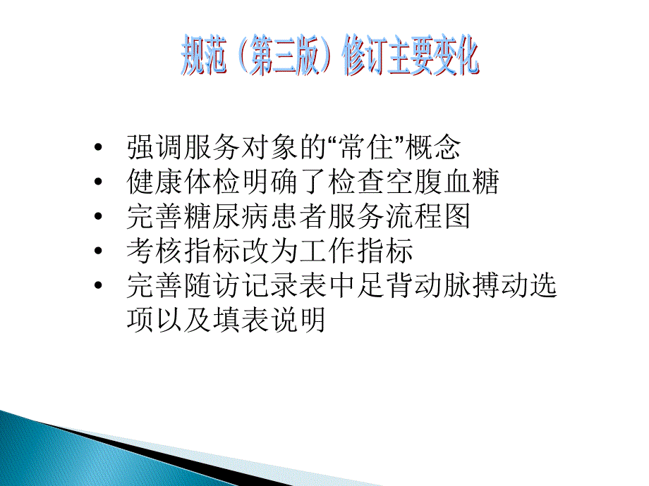 52型糖尿病患者健康管理服务规范解读课件PPT_第3页