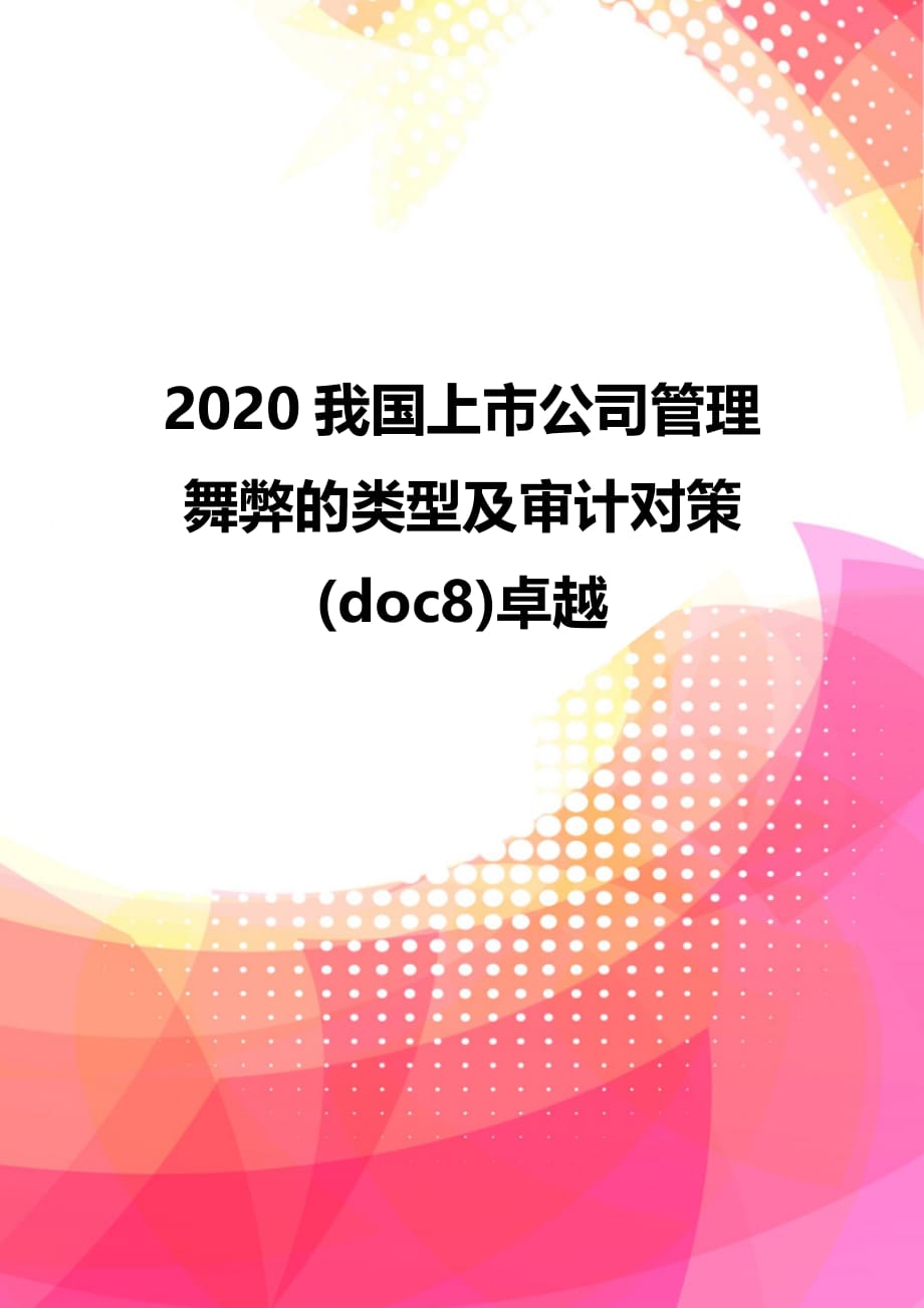 2020我国上市公司管理舞弊的类型及审计对策(doc8)卓越_第1页