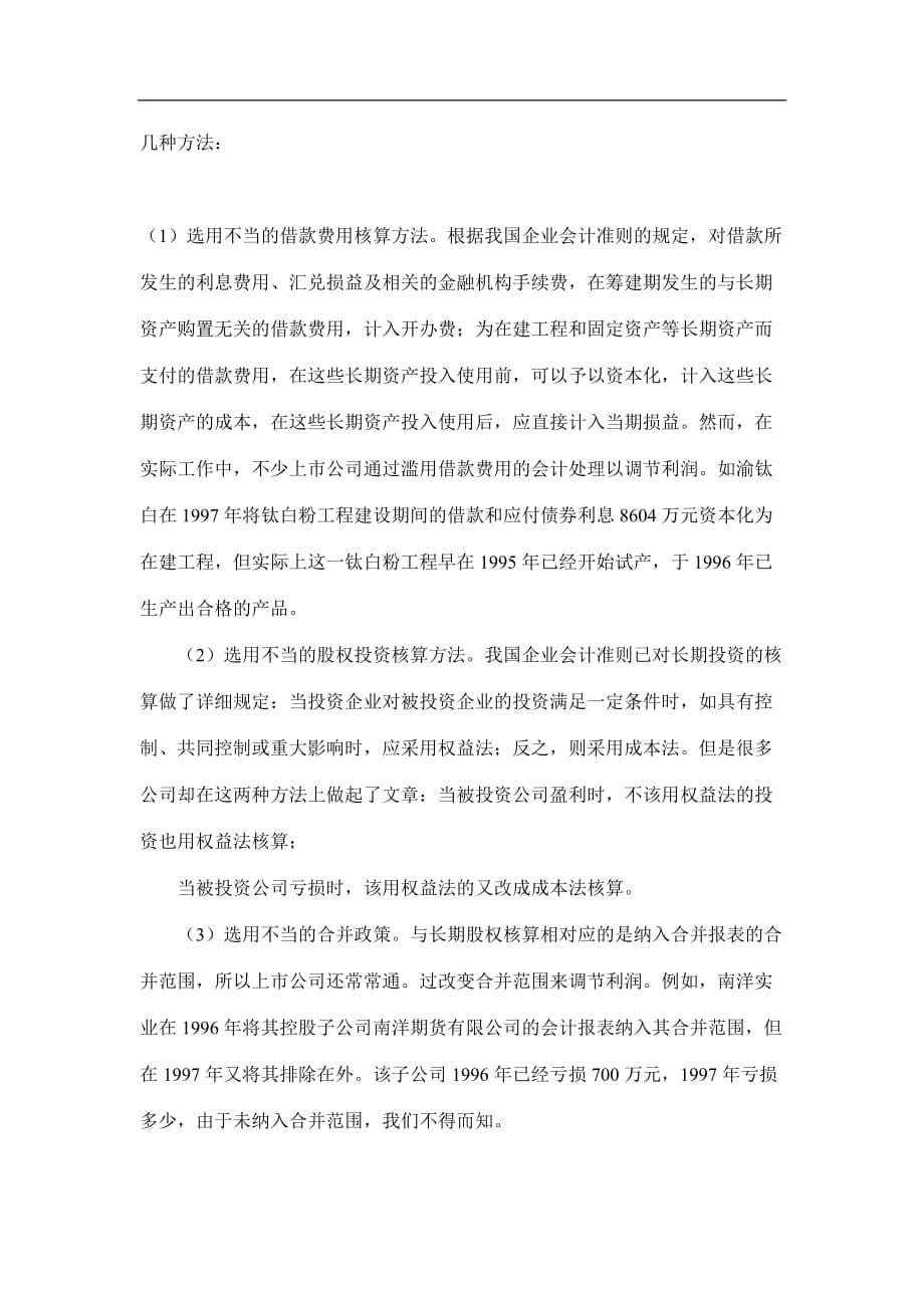 2020我国上市公司管理舞弊的类型及审计对策(doc8)卓越_第5页