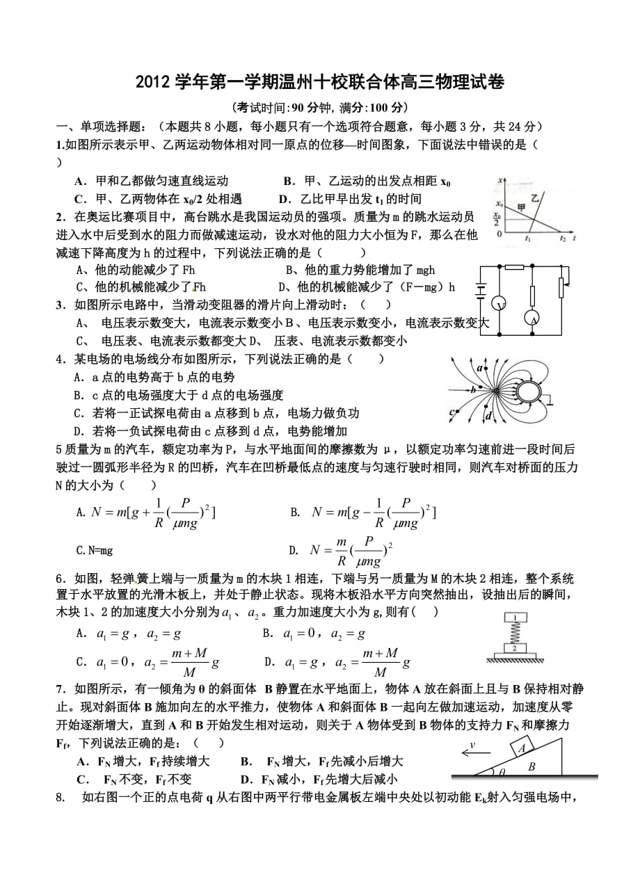 浙江省温州十校联合体2013届高三期中考试物理试题_第1页