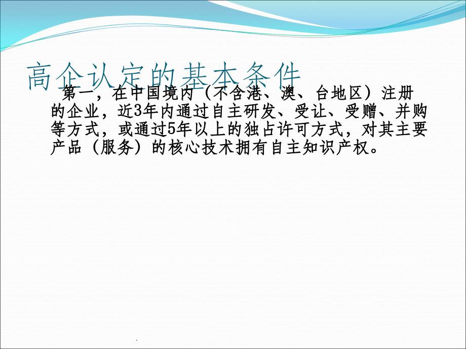 高新技术企业申报注意事项ppt课件_第3页