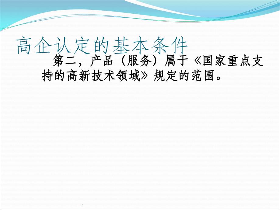 高新技术企业申报注意事项ppt课件_第4页