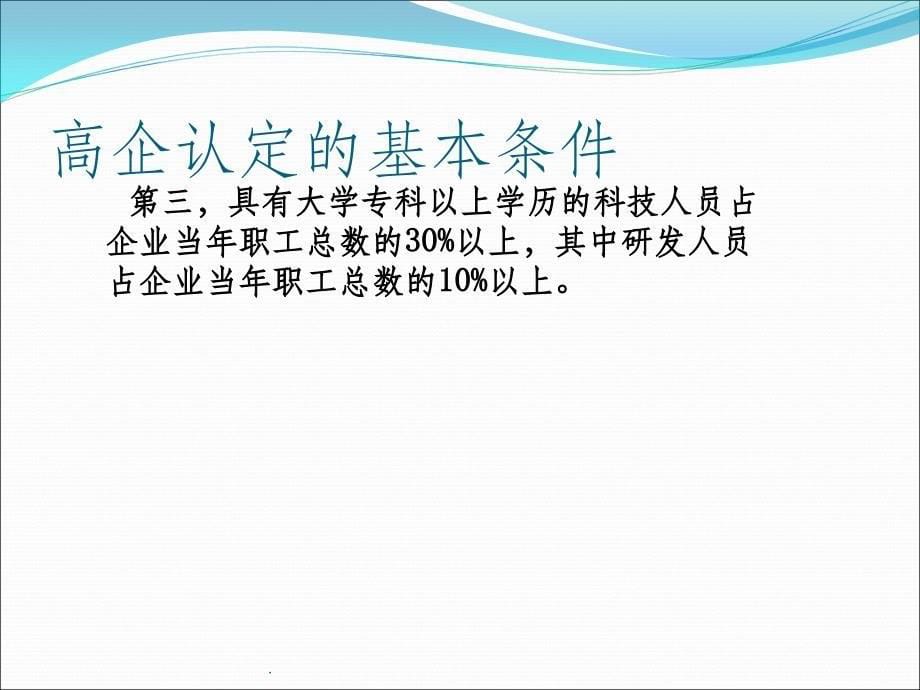 高新技术企业申报注意事项ppt课件_第5页