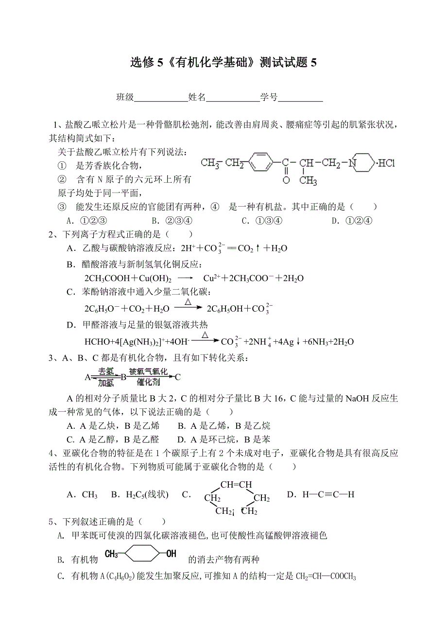 选修5《有机化学基础》测试试题5_第1页