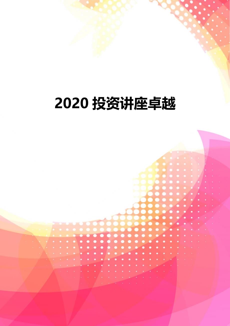 2020投资讲座卓越_第1页