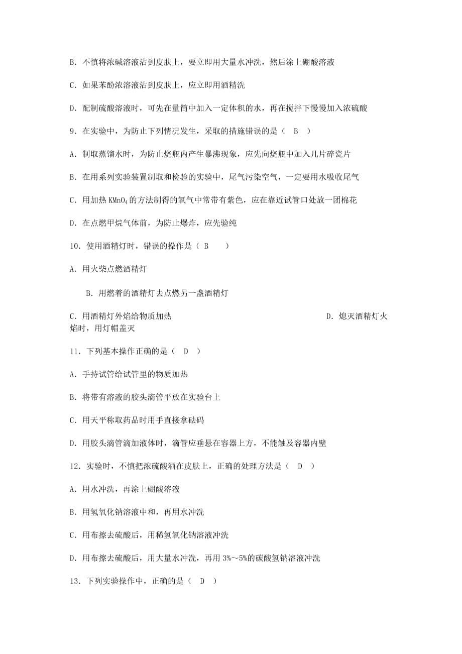 高中化学 化学实验的安全措施考点 新人教版选修6_第5页