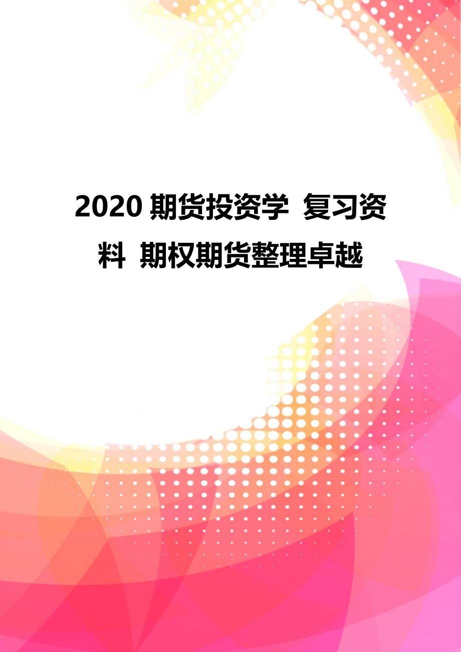 2020期货投资学 复习资料 期权期货整理卓越_第1页