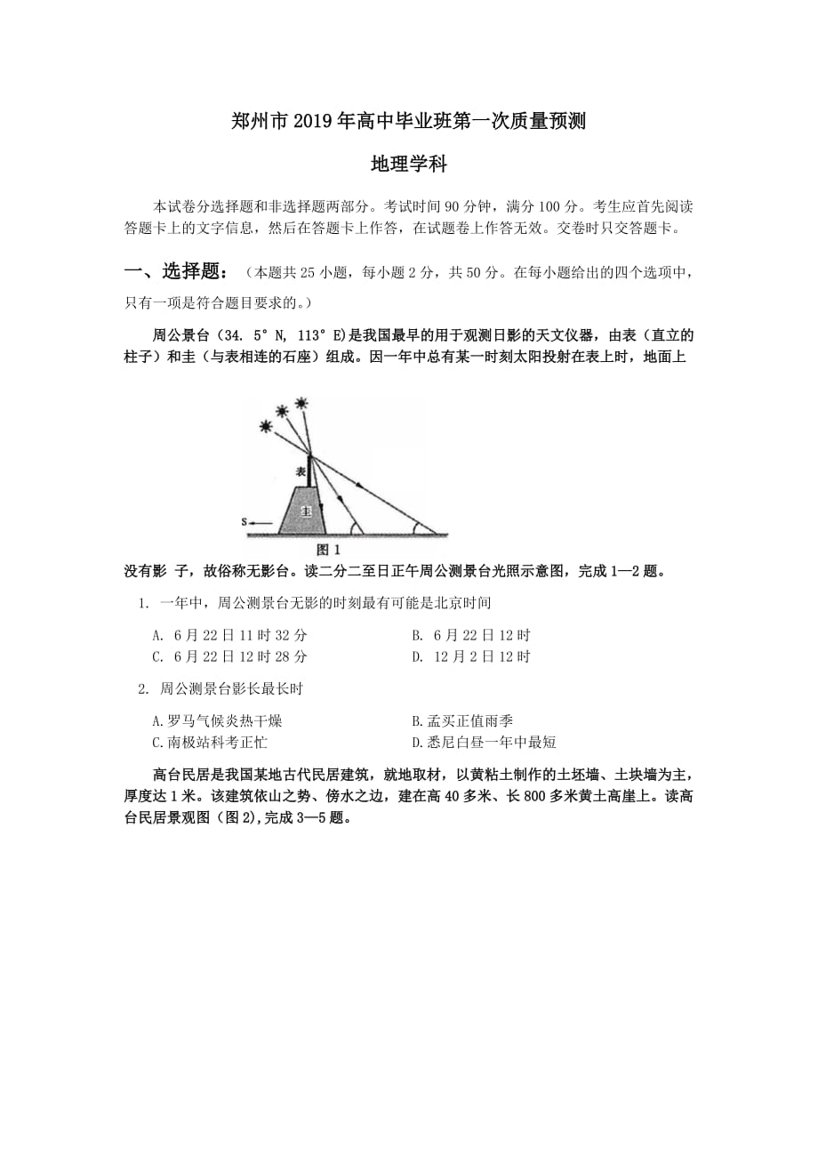 郑州市2019年高中毕业班第一次质量预测-高三一练-试卷-可编辑Word版_第1页