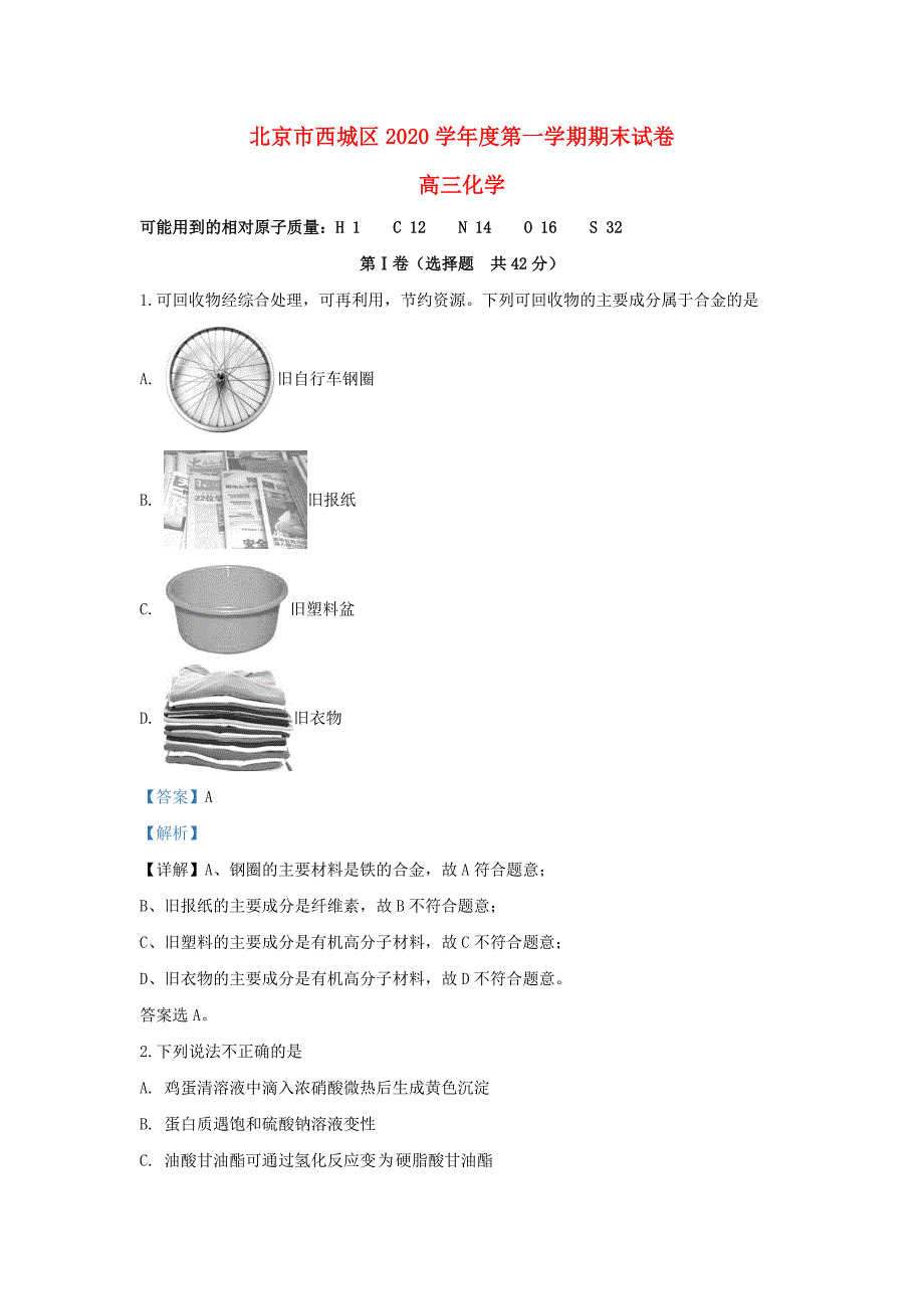 北京市西城区2020届高三化学上学期期末考试试题（含解析）（通用）_第1页