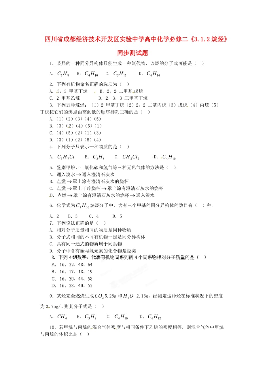 四川省成都经济技术开发区实验中学高中化学《3.1.2烷烃》同步测试题 新人教版必修2_第1页