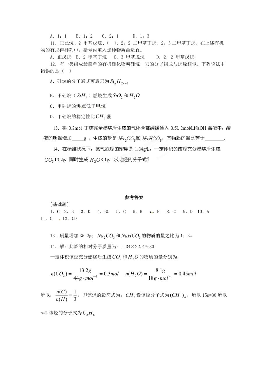 四川省成都经济技术开发区实验中学高中化学《3.1.2烷烃》同步测试题 新人教版必修2_第2页