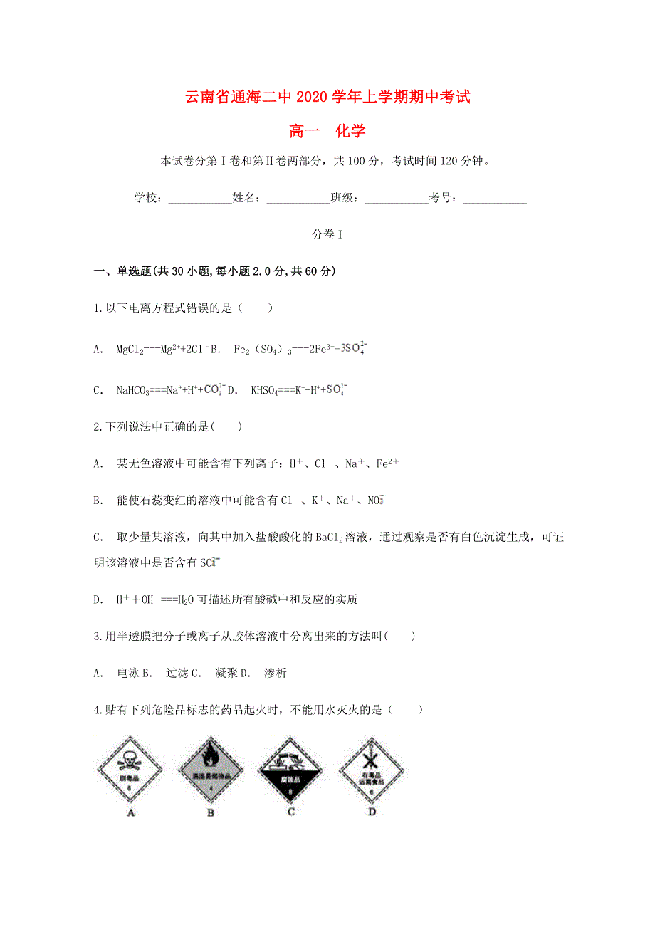 云南省玉溪市通海县第二中学2020学年高一化学上学期期中试题_第1页