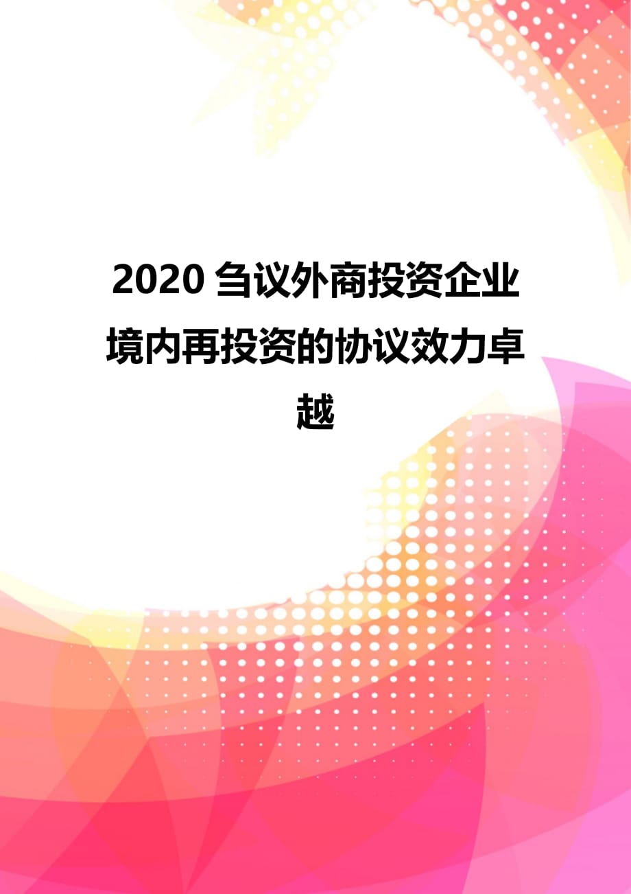 2020刍议外商投资企业境内再投资的协议效力卓越_第1页