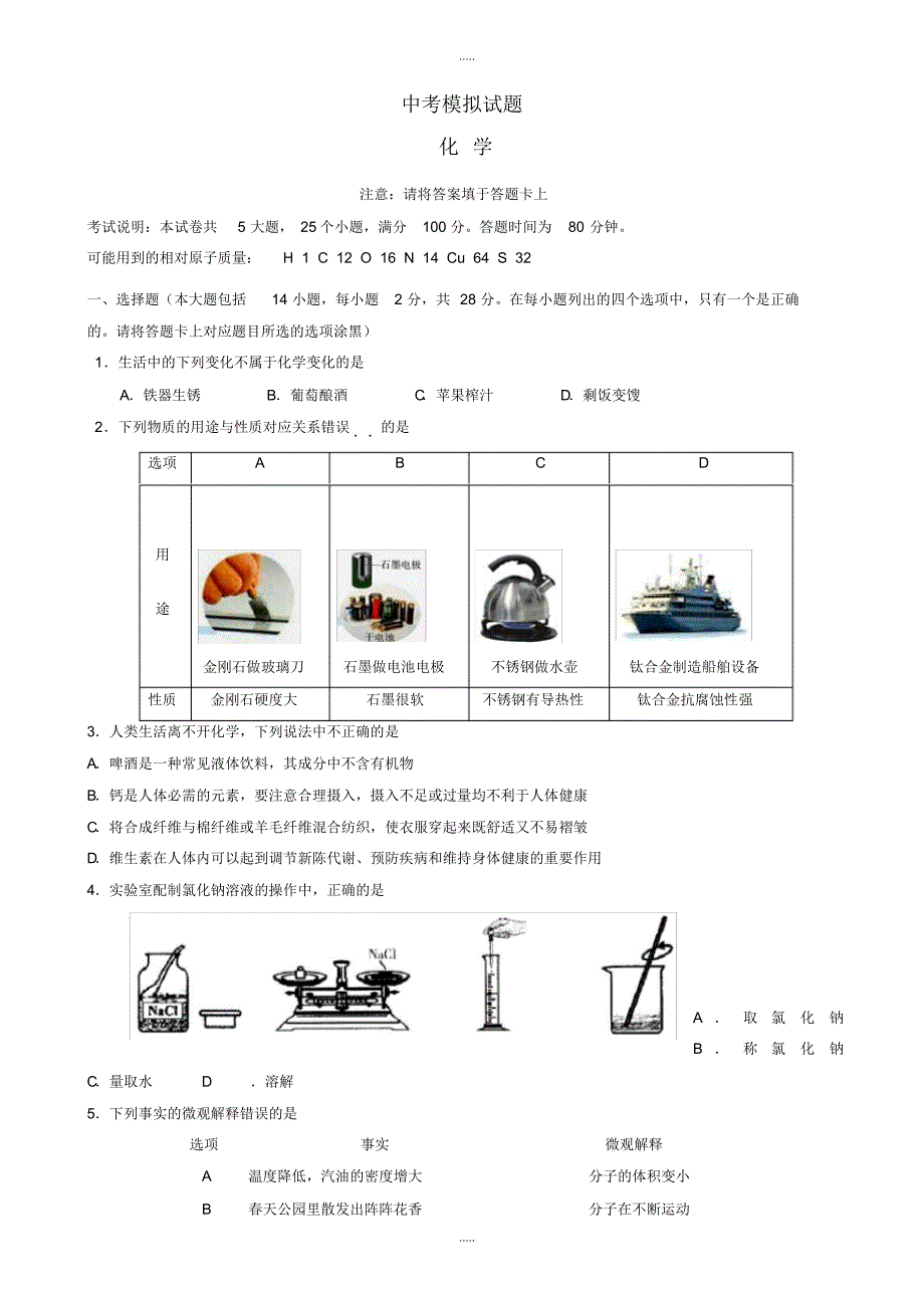 最新2020广东省汕头市濠江区中考模拟化学试卷(有配套答案)_第1页
