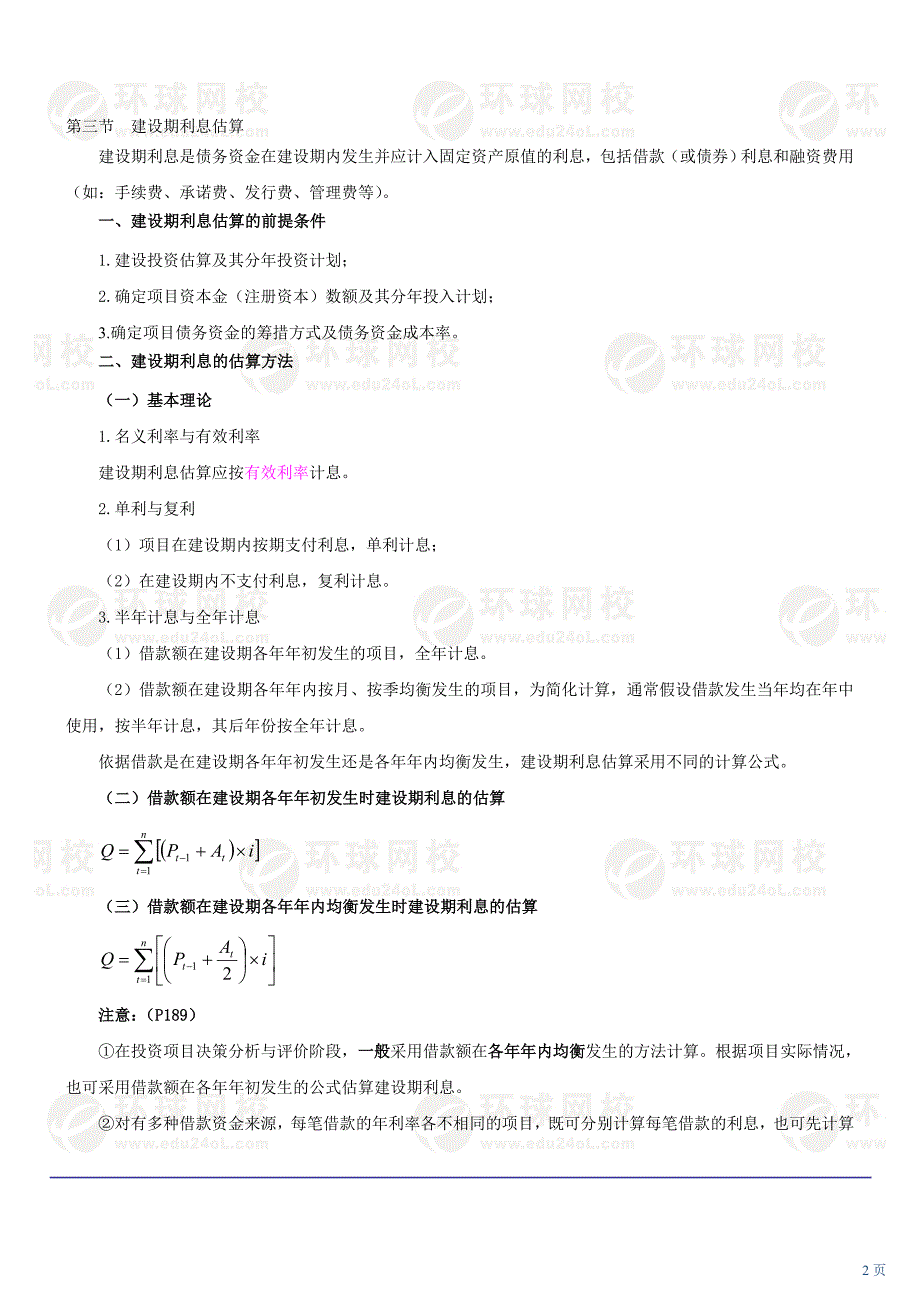 2020017第六章投资估算(三)及第七章融资方案研究(一)(XXXX年新版)卓越_第2页