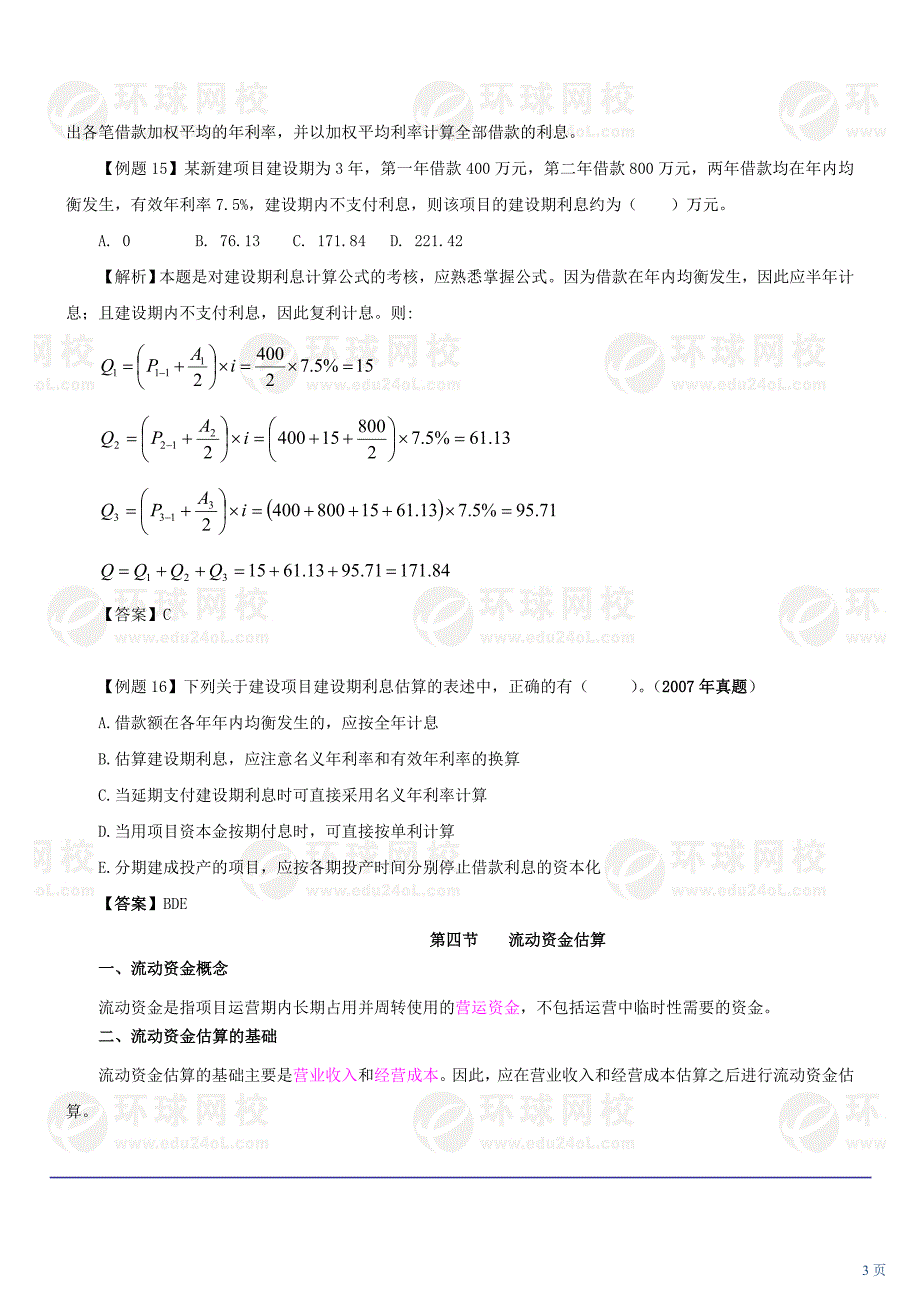 2020017第六章投资估算(三)及第七章融资方案研究(一)(XXXX年新版)卓越_第3页