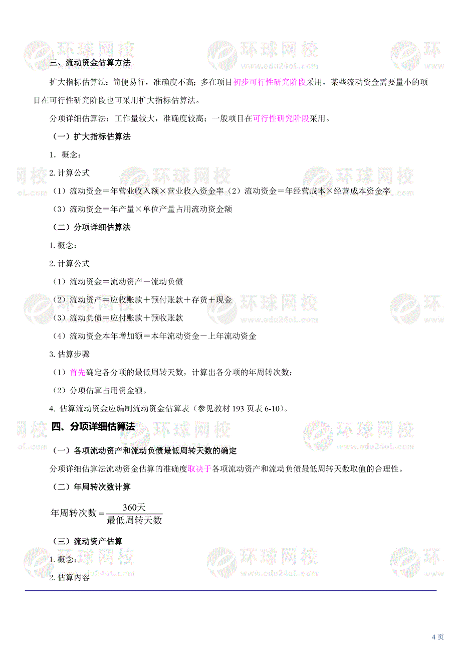 2020017第六章投资估算(三)及第七章融资方案研究(一)(XXXX年新版)卓越_第4页