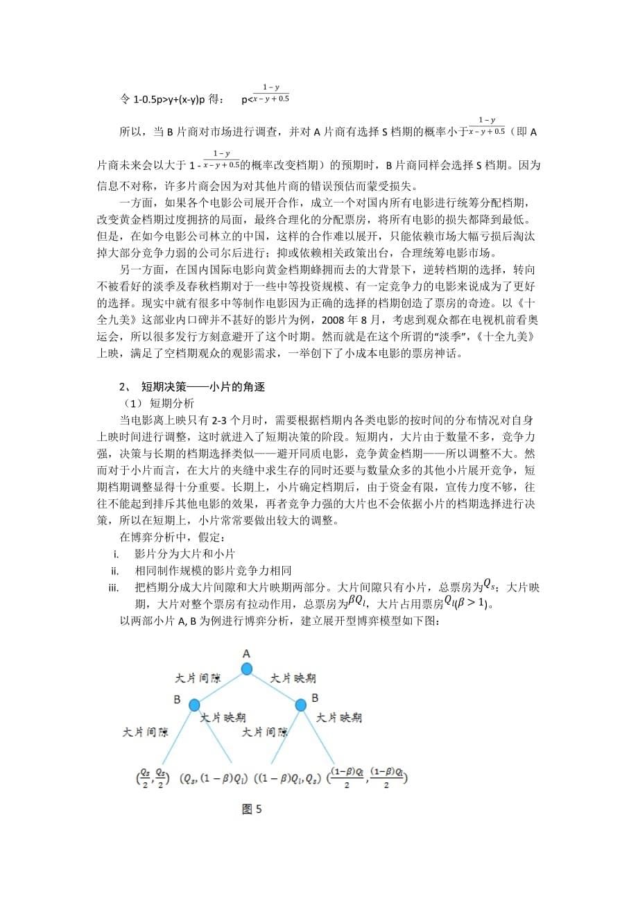 电影档期选择的博弈分析_第5页