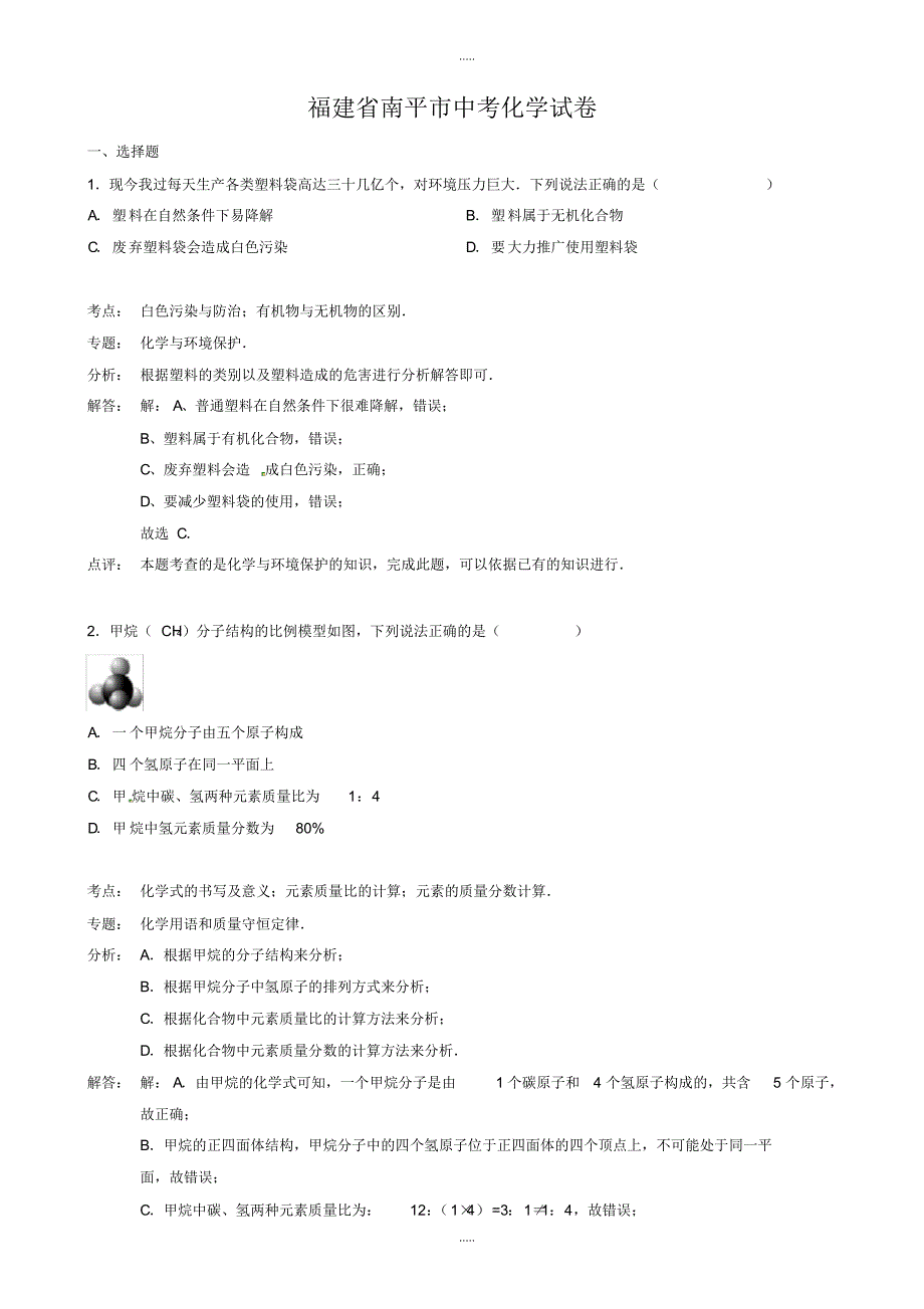 最新2020福建省南平市中考化学模拟试题(有配套答案)_第1页