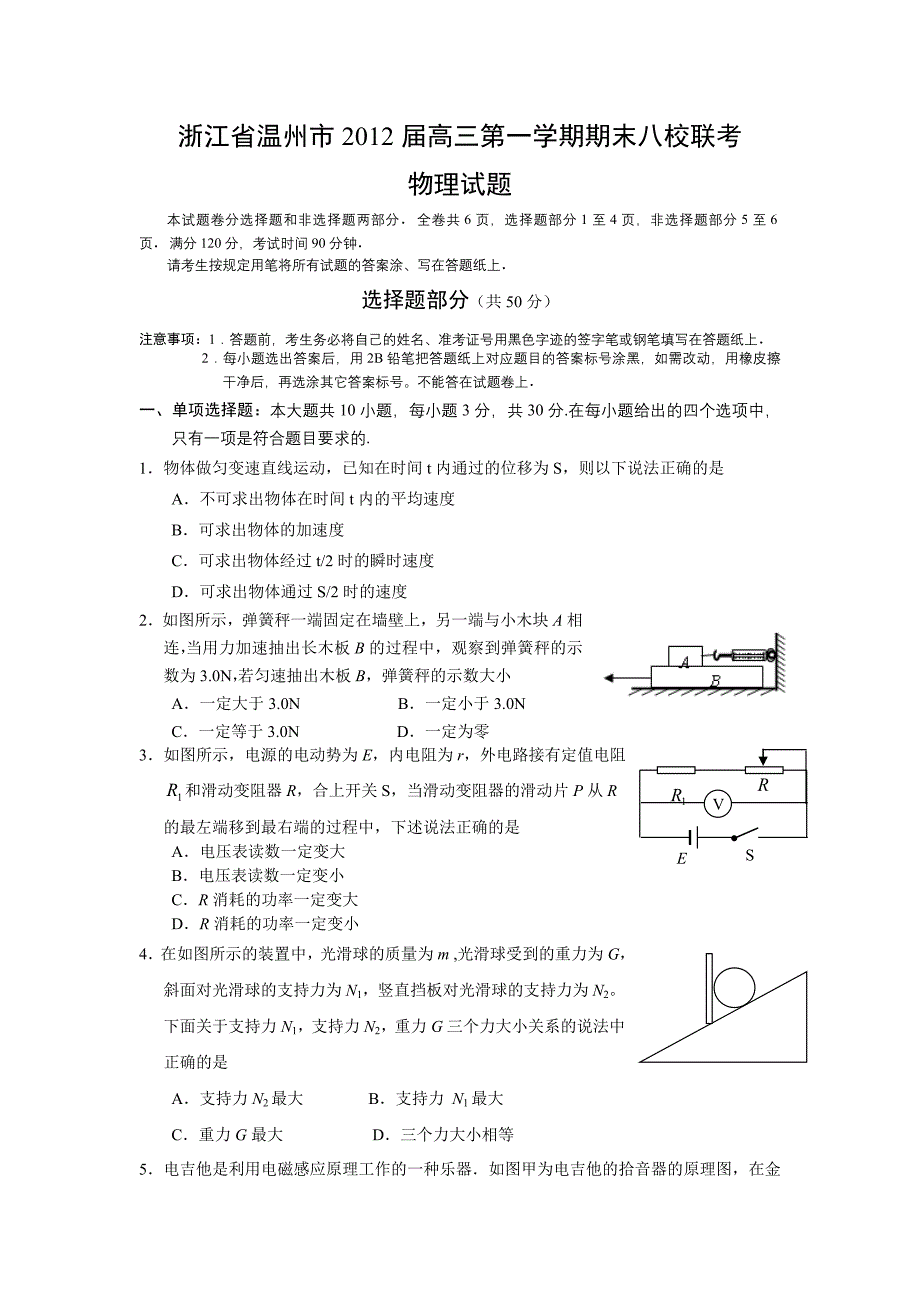 浙江温州2012届高三期末八校联考物理试卷_第1页