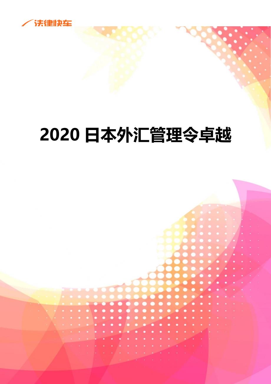2020日本外汇管理令卓越_第1页