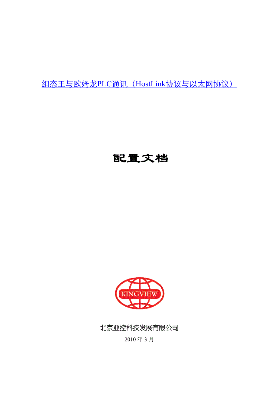 组态王与OMRON PLC通讯(以太网及hostlink协议).pdf_第1页