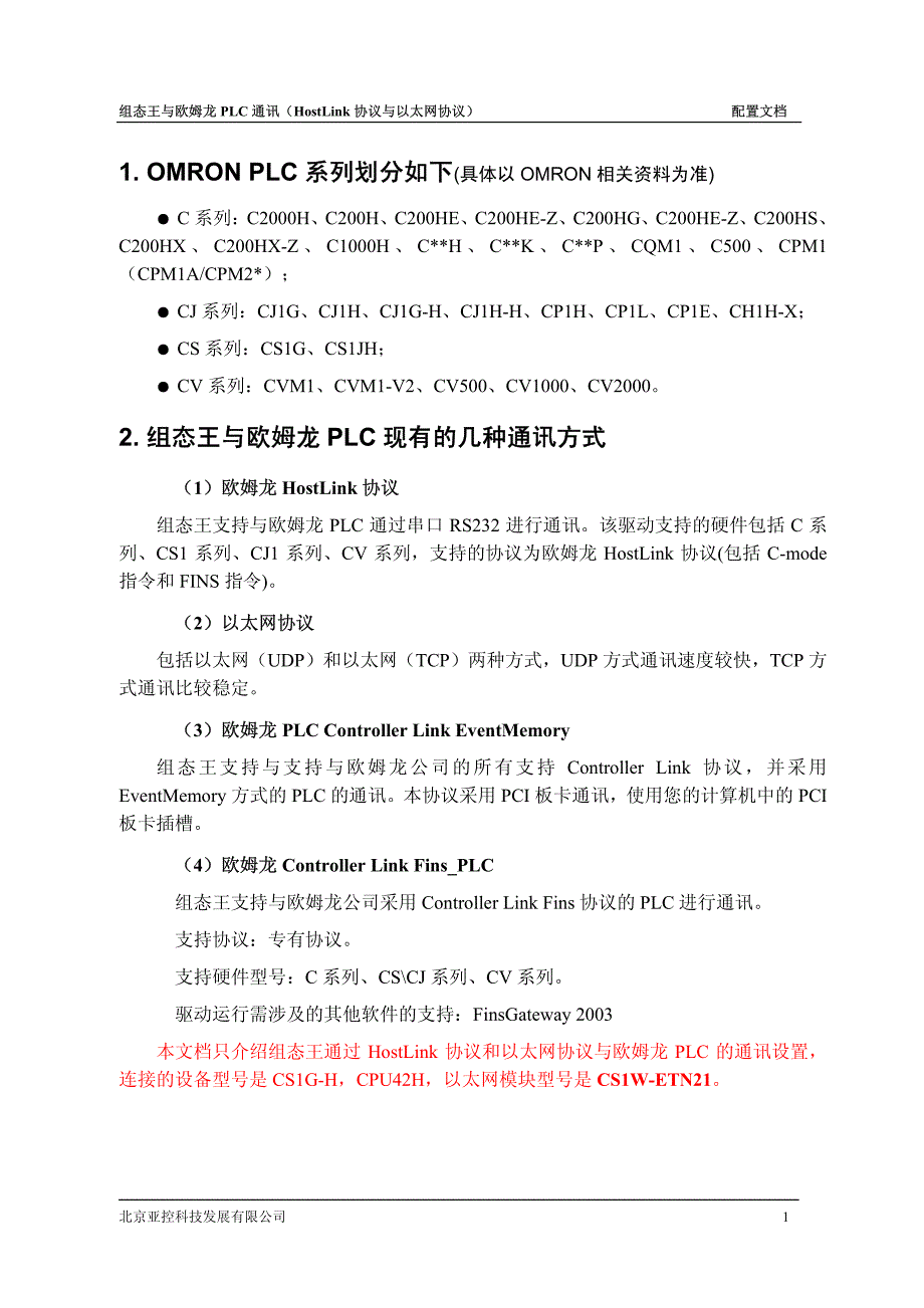 组态王与OMRON PLC通讯(以太网及hostlink协议).pdf_第3页