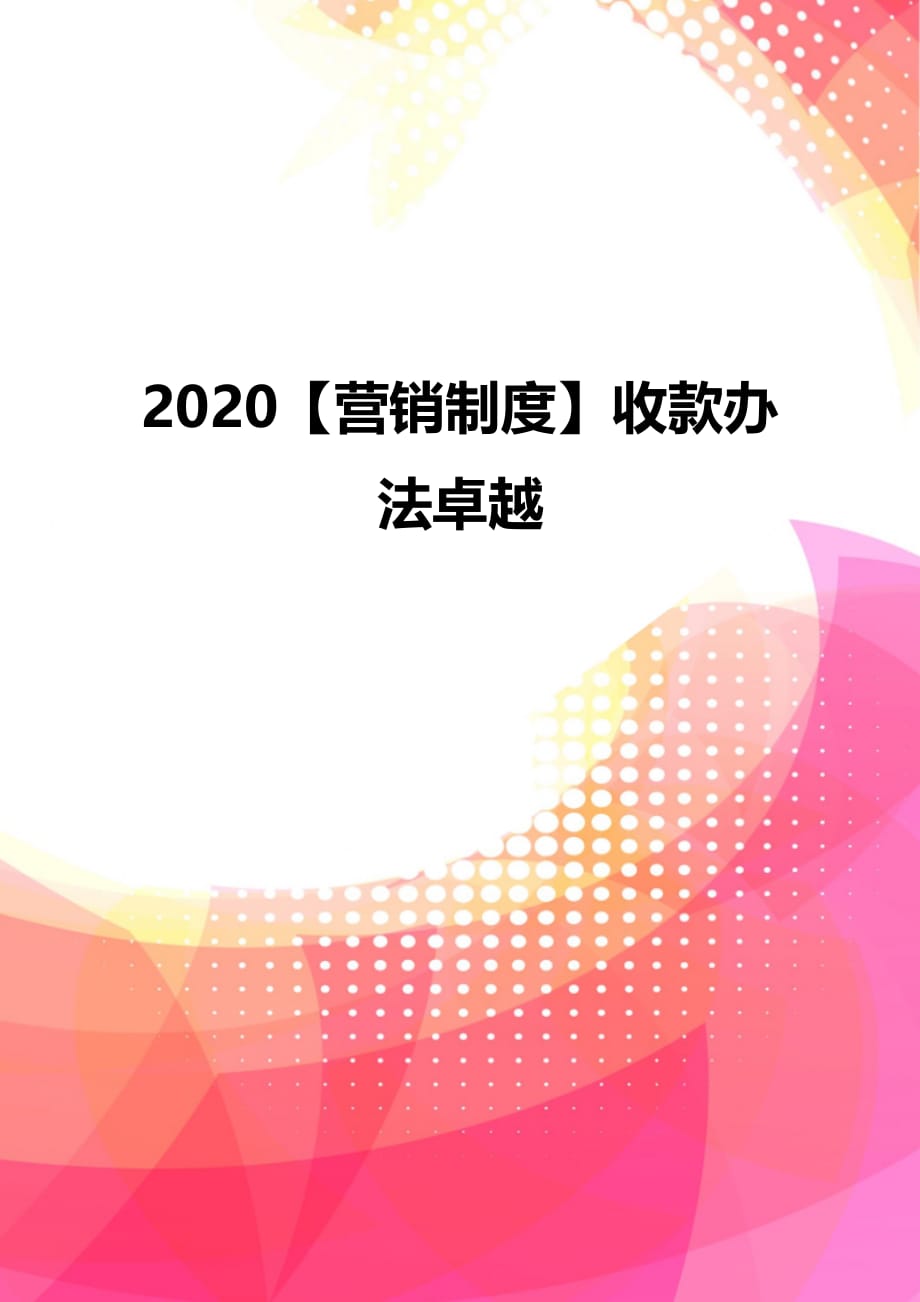 2020【营销制度】收款办法卓越_第1页