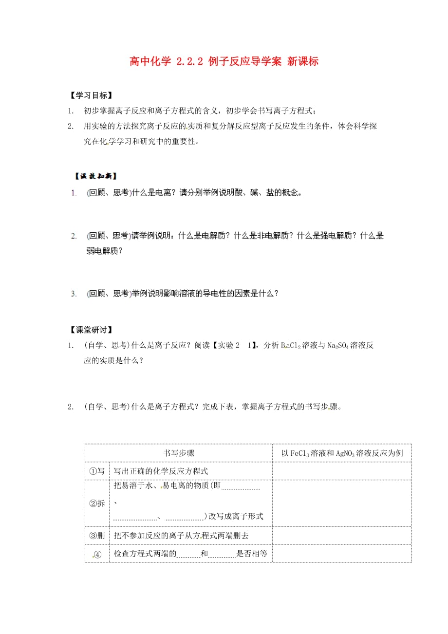 高中化学 2.2.2 例子反应导学案 新课标_第1页