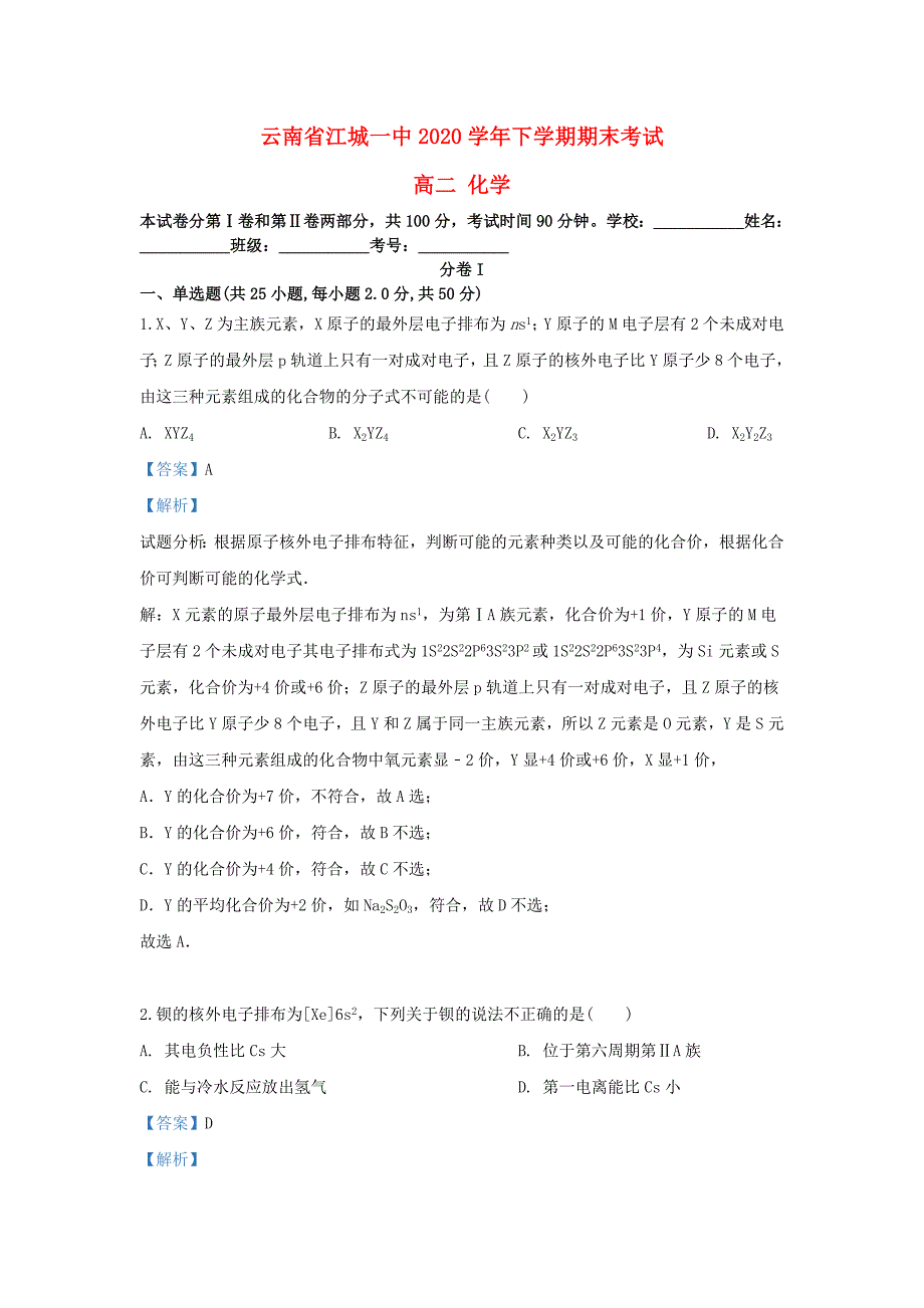 云南省江城一中2020学年高二化学下学期期末考试试题（含解析）_第1页