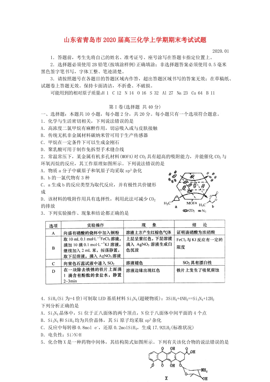 山东省青岛市2020届高三化学上学期期末考试试题（通用）_第1页