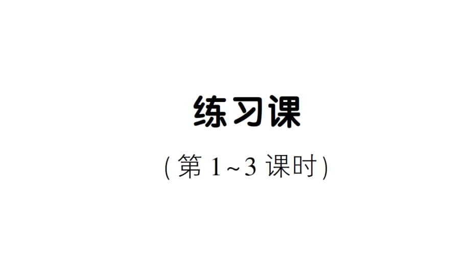 一年级下册数学习题课件-4 100以内数的认识（人教版）练习课（第1~3课时）_第1页