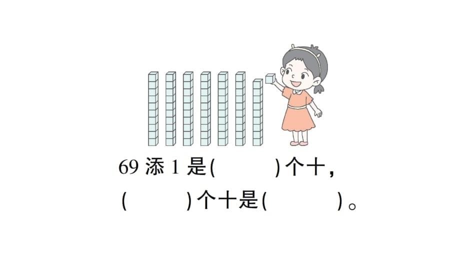 一年级下册数学习题课件-4 100以内数的认识（人教版）练习课（第1~3课时）_第5页