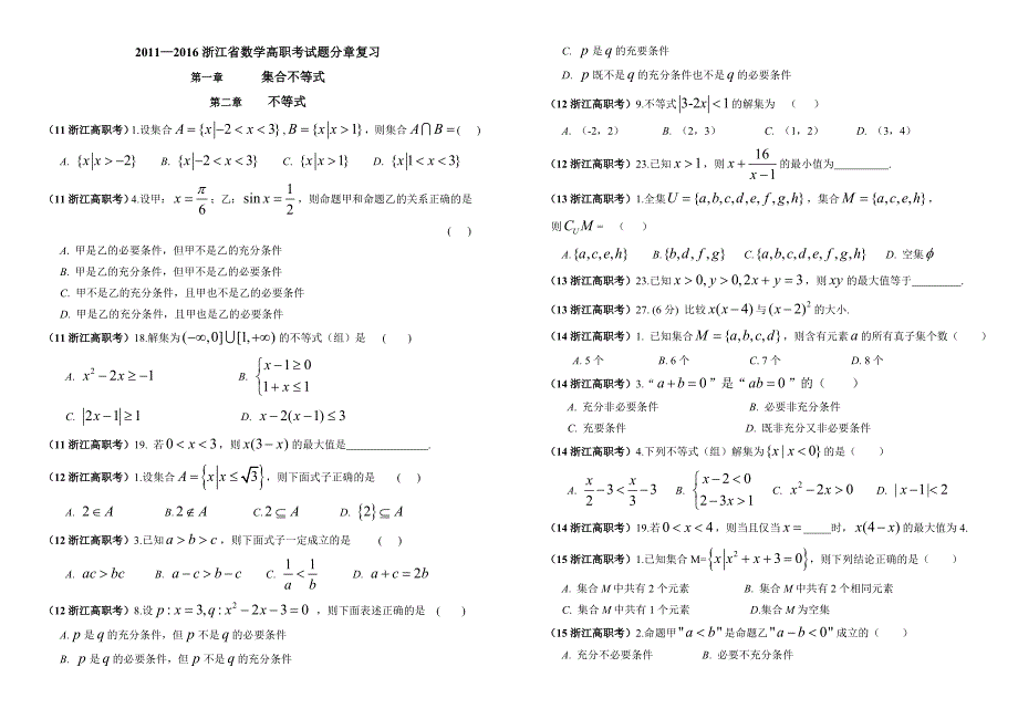 浙江高职考试数学试题汇总[2011-2017]_第1页