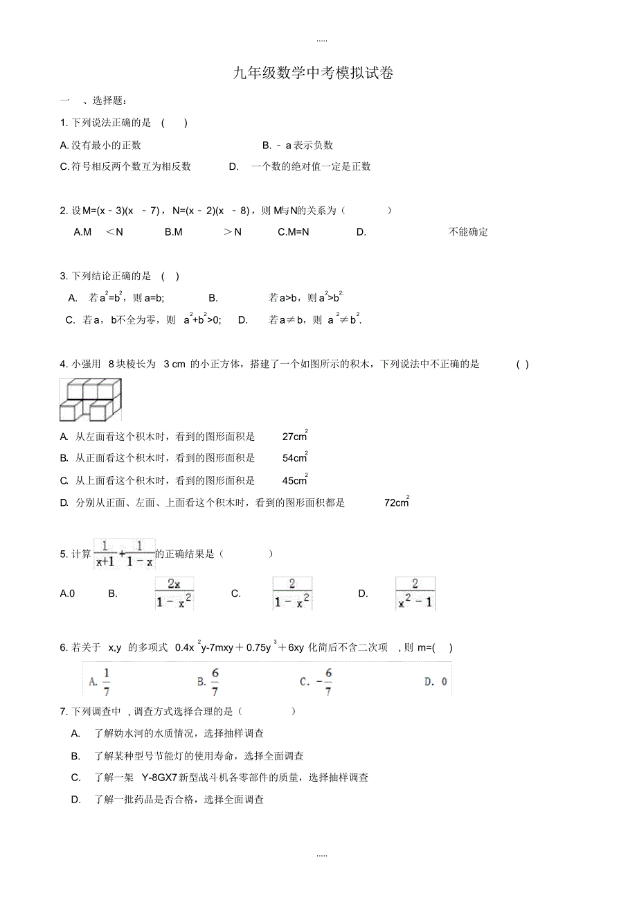 最新2020年合肥市包河区中考模拟数学试卷有配套答案_第1页