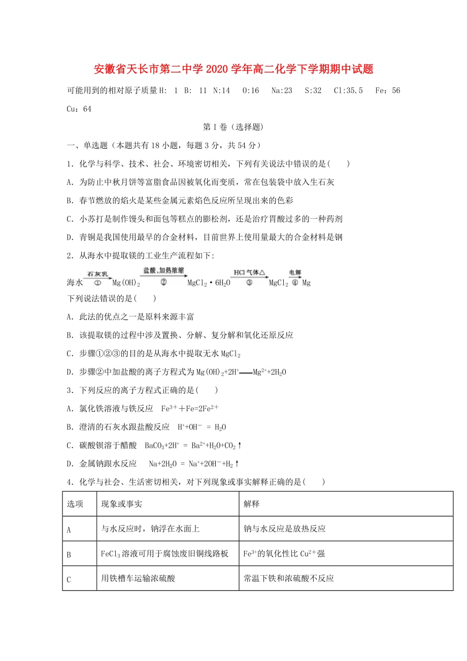 安徽省天长市第二中学2020学年高二化学下学期期中试题_第1页