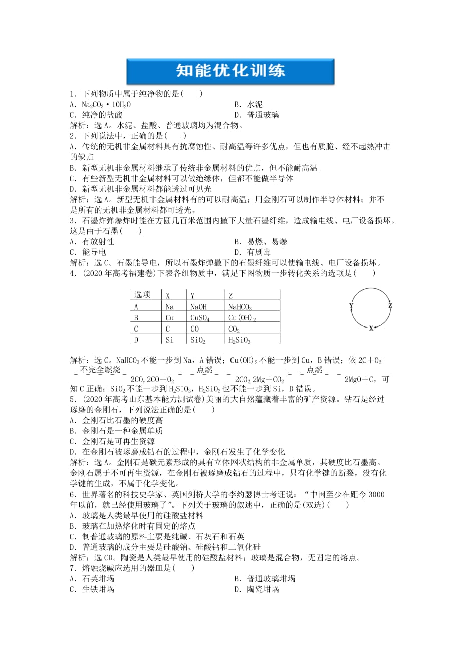 高中化学 3.1《课题一 无机非金属材料》知能优化训练 新人教版选修2_第1页