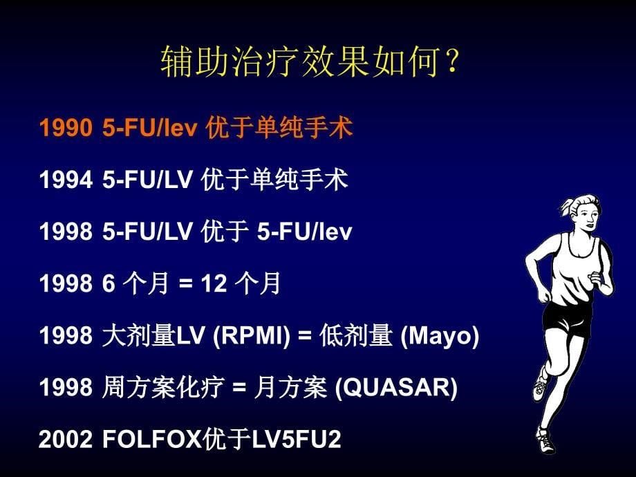 结肠癌诊治规范(key slides)_第5页