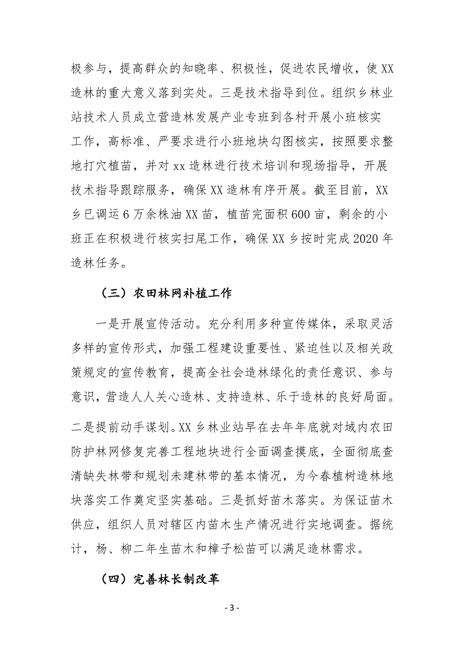 XX乡镇林业站2020年上半年工作总结及下半年工作计划_第3页