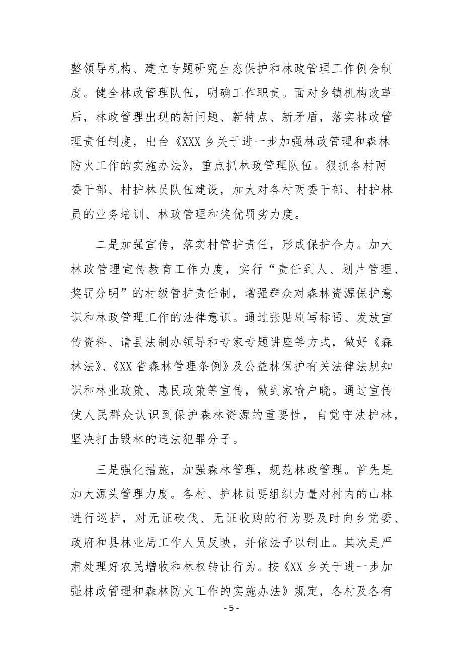 XX乡镇林业站2020年上半年工作总结及下半年工作计划_第5页