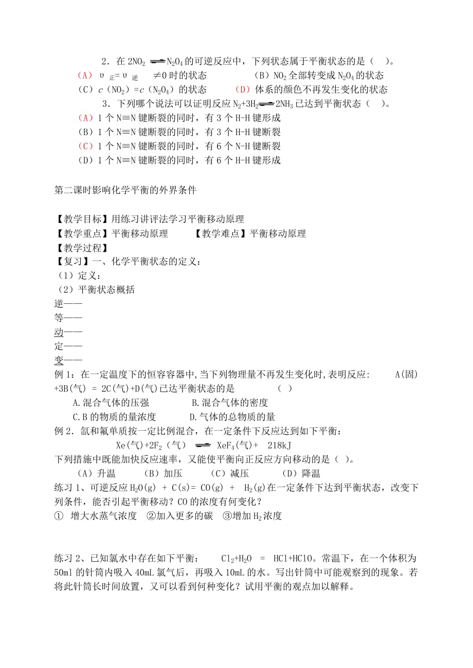 高中化学 第二章 第三节 化学平衡教案（1）新人教版选修4_第3页