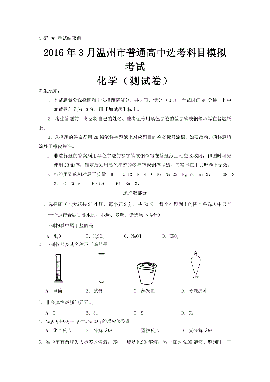 浙江省温州市2016年3月普通高中选考科目模拟考试化学试题-Word版含答案_第1页