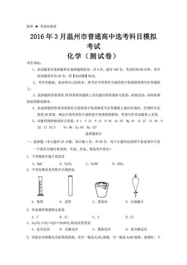 浙江省温州市2016年3月普通高中选考科目模拟考试化学试题-Word版含答案