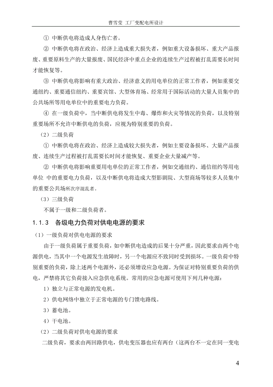 工厂变配电所设计_第4页