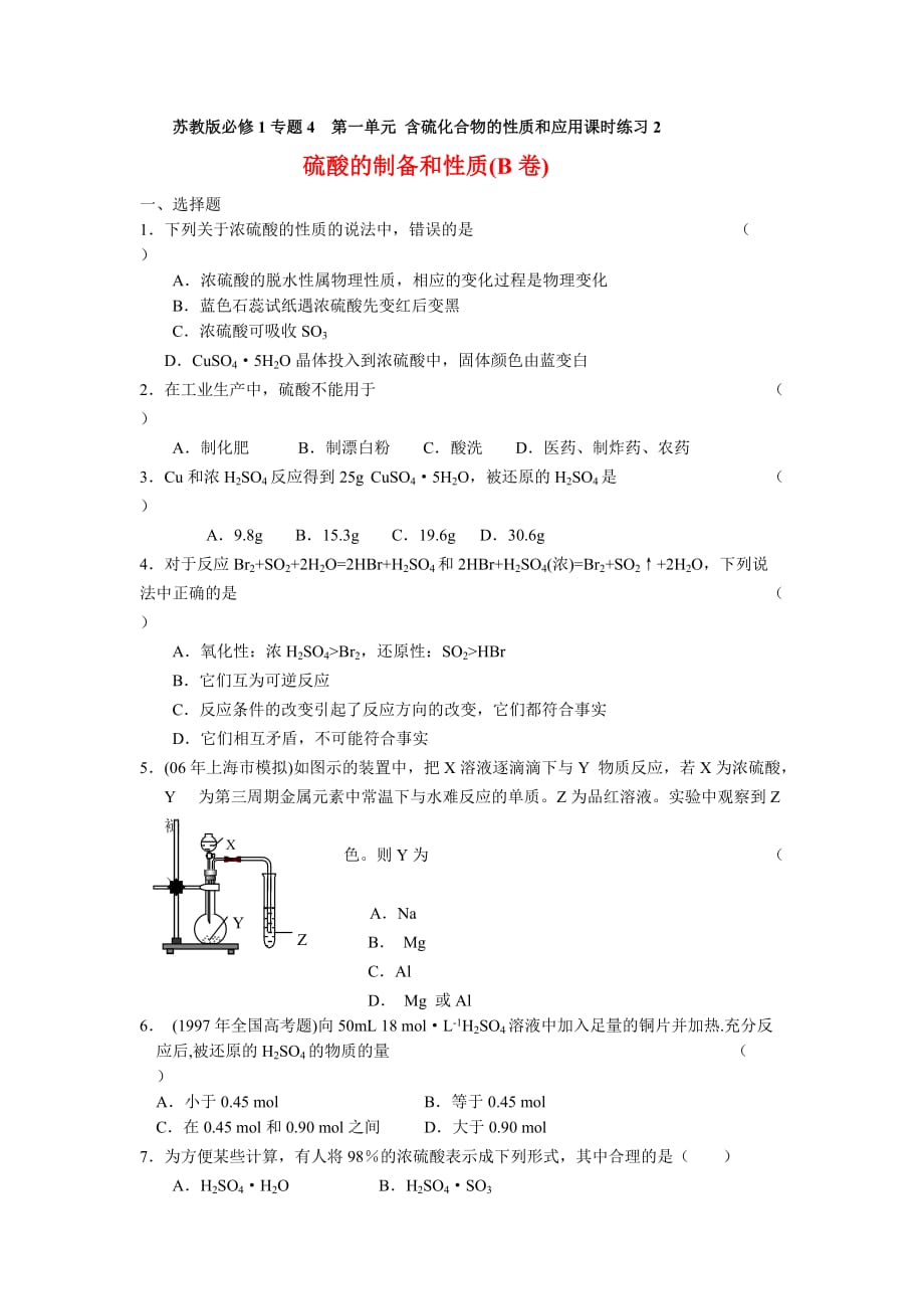 高中化学 专题四第一单元含硫化合物的性质和应用2(B卷)练习 苏教版必修1_第1页